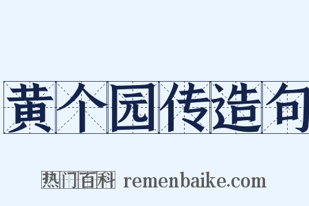 黄个园传造句是什么意思的图片